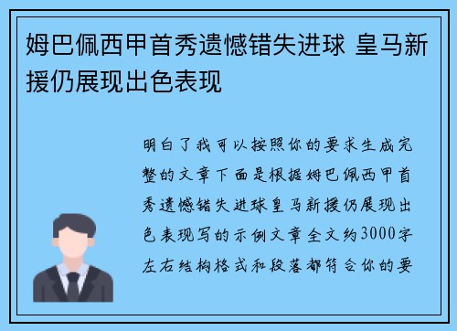 姆巴佩西甲首秀遗憾错失进球 皇马新援仍展现出色表现