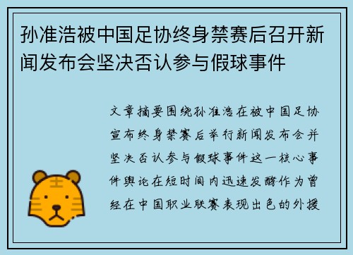 孙准浩被中国足协终身禁赛后召开新闻发布会坚决否认参与假球事件