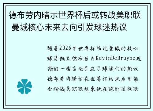 德布劳内暗示世界杯后或转战美职联 曼城核心未来去向引发球迷热议 ⚽