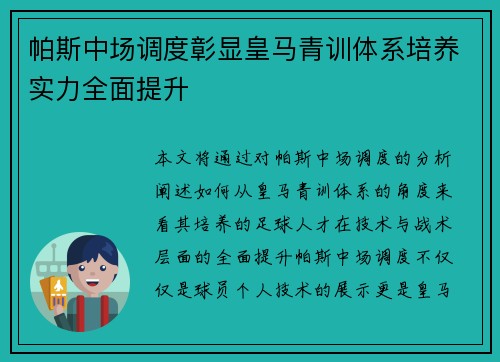 帕斯中场调度彰显皇马青训体系培养实力全面提升