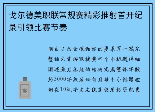 戈尔德美职联常规赛精彩推射首开纪录引领比赛节奏 戈尔德美职联常规赛精彩推射首开纪录引领比赛节奏
