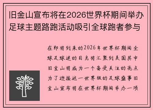 旧金山宣布将在2026世界杯期间举办足球主题路跑活动吸引全球跑者参与 旧金山宣布将在2026世界杯期间举办足球主题路跑活动吸引全球跑者参与
