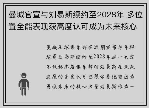 曼城官宣与刘易斯续约至2028年 多位置全能表现获高度认可成为未来核心力量