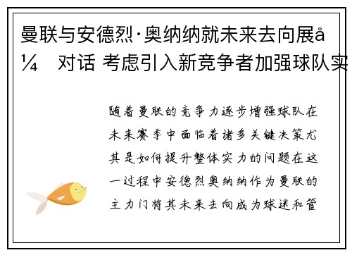 曼联与安德烈·奥纳纳就未来去向展开对话 考虑引入新竞争者加强球队实力