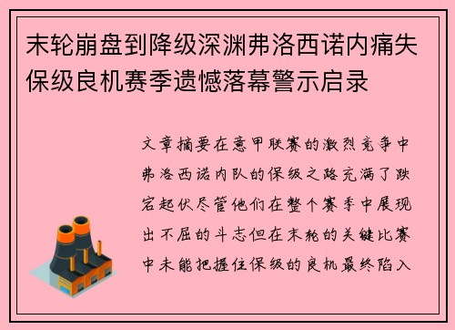 末轮崩盘到降级深渊弗洛西诺内痛失保级良机赛季遗憾落幕警示启录 末轮崩盘到降级深渊弗洛西诺内痛失保级良机赛季遗憾落幕警示启录