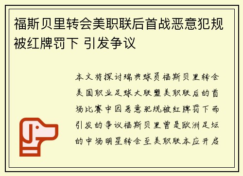 福斯贝里转会美职联后首战恶意犯规被红牌罚下 引发争议 福斯贝里转会美职联后首战恶意犯规被红牌罚下 引发争议