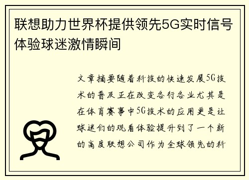 联想助力世界杯提供领先5G实时信号体验球迷激情瞬间