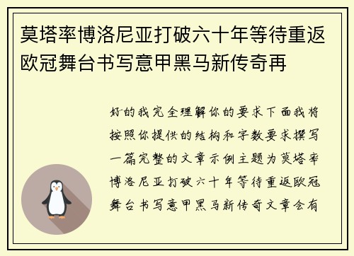 莫塔率博洛尼亚打破六十年等待重返欧冠舞台书写意甲黑马新传奇再