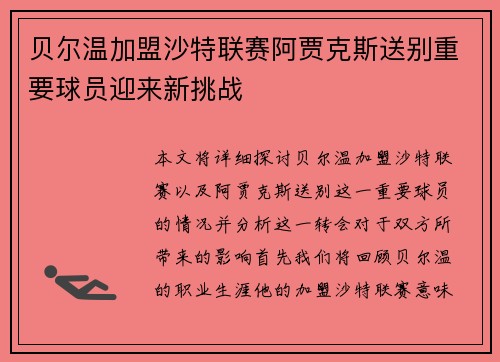 贝尔温加盟沙特联赛阿贾克斯送别重要球员迎来新挑战