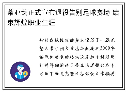 蒂亚戈正式宣布退役告别足球赛场 结束辉煌职业生涯