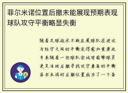 菲尔米诺位置后撤未能展现预期表现球队攻守平衡略显失衡