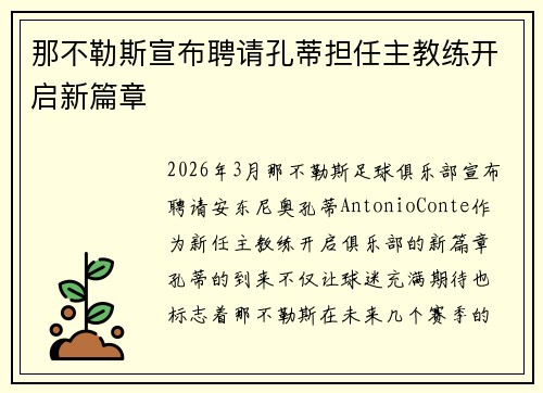 那不勒斯宣布聘请孔蒂担任主教练开启新篇章