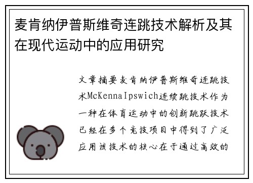 麦肯纳伊普斯维奇连跳技术解析及其在现代运动中的应用研究 麦肯纳伊普斯维奇连跳技术解析及其在现代运动中的应用研究