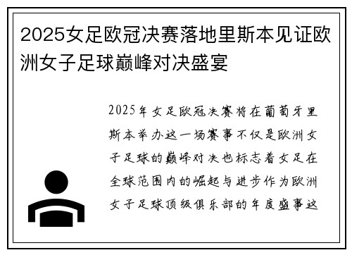 2025女足欧冠决赛落地里斯本见证欧洲女子足球巅峰对决盛宴 2025女足欧冠决赛落地里斯本见证欧洲女子足球巅峰对决盛宴