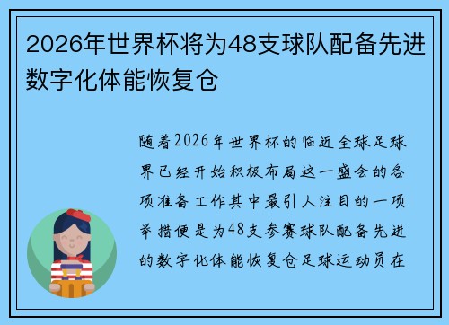 2026年世界杯将为48支球队配备先进数字化体能恢复仓
