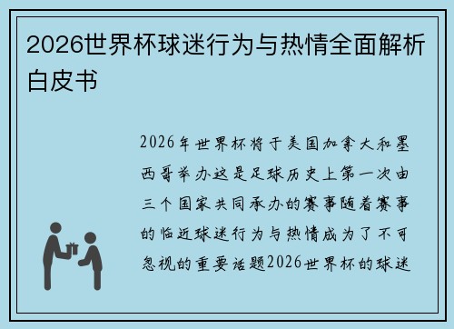 2026世界杯球迷行为与热情全面解析白皮书