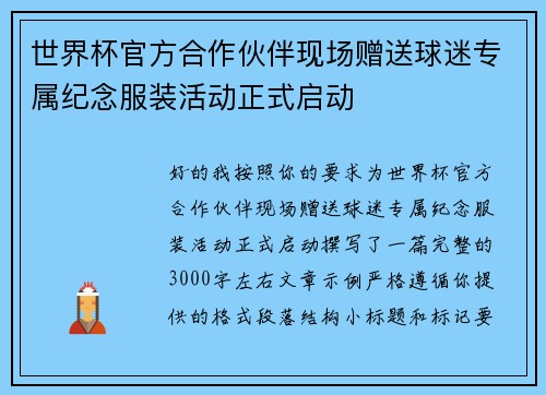 世界杯官方合作伙伴现场赠送球迷专属纪念服装活动正式启动