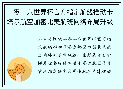 二零二六世界杯官方指定航线推动卡塔尔航空加密北美航班网络布局升级