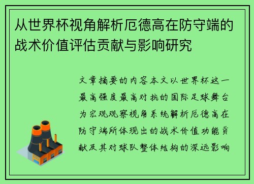 从世界杯视角解析厄德高在防守端的战术价值评估贡献与影响研究 从世界杯视角解析厄德高在防守端的战术价值评估贡献与影响研究