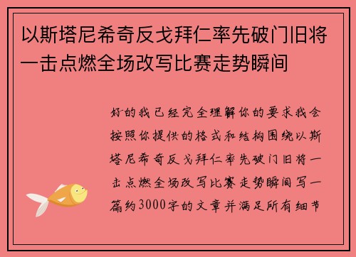 以斯塔尼希奇反戈拜仁率先破门旧将一击点燃全场改写比赛走势瞬间
