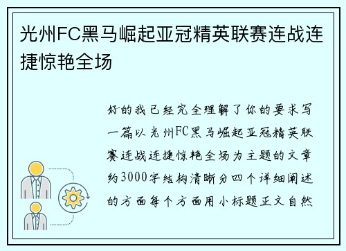 光州FC黑马崛起亚冠精英联赛连战连捷惊艳全场 光州FC黑马崛起亚冠精英联赛连战连捷惊艳全场