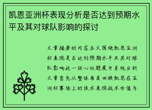 凯恩亚洲杯表现分析是否达到预期水平及其对球队影响的探讨