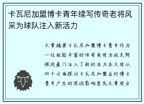 卡瓦尼加盟博卡青年续写传奇老将风采为球队注入新活力