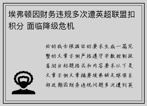 埃弗顿因财务违规多次遭英超联盟扣积分 面临降级危机 埃弗顿因财务违规多次遭英超联盟扣积分 面临降级危机