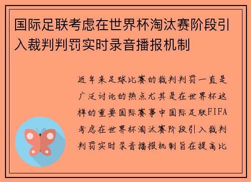 国际足联考虑在世界杯淘汰赛阶段引入裁判判罚实时录音播报机制 国际足联考虑在世界杯淘汰赛阶段引入裁判判罚实时录音播报机制