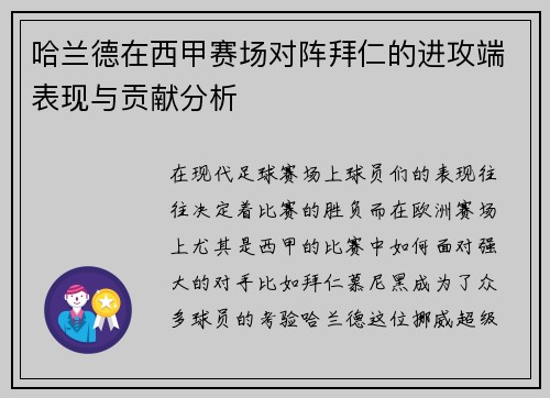 哈兰德在西甲赛场对阵拜仁的进攻端表现与贡献分析 哈兰德在西甲赛场对阵拜仁的进攻端表现与贡献分析