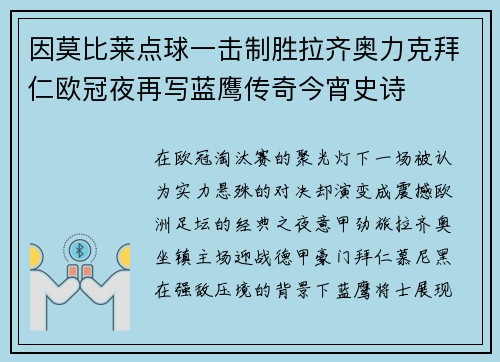 因莫比莱点球一击制胜拉齐奥力克拜仁欧冠夜再写蓝鹰传奇今宵史诗 因莫比莱点球一击制胜拉齐奥力克拜仁欧冠夜再写蓝鹰传奇今宵史诗