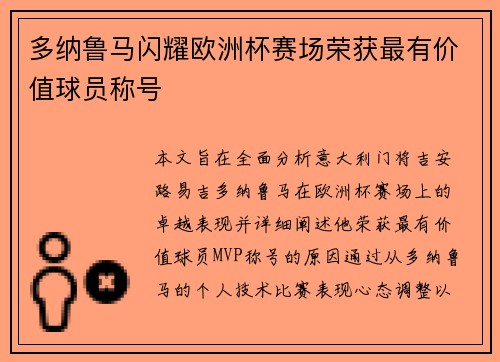 多纳鲁马闪耀欧洲杯赛场荣获最有价值球员称号