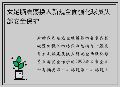 女足脑震荡换人新规全面强化球员头部安全保护