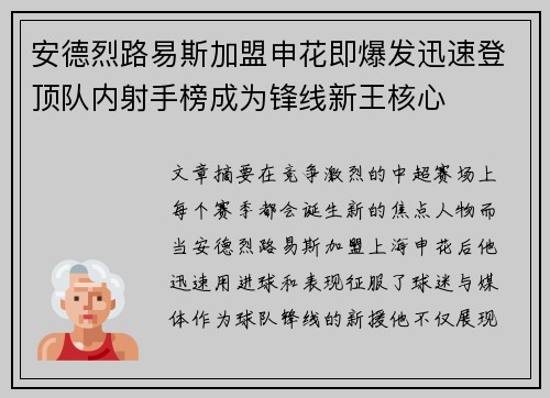 安德烈路易斯加盟申花即爆发迅速登顶队内射手榜成为锋线新王核心 安德烈路易斯加盟申花即爆发迅速登顶队内射手榜成为锋线新王核心