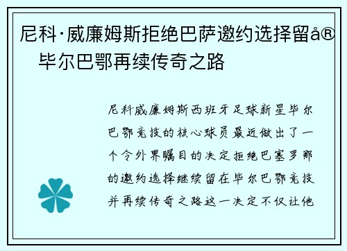 尼科·威廉姆斯拒绝巴萨邀约选择留守毕尔巴鄂再续传奇之路 尼科·威廉姆斯拒绝巴萨邀约选择留守毕尔巴鄂再续传奇之路