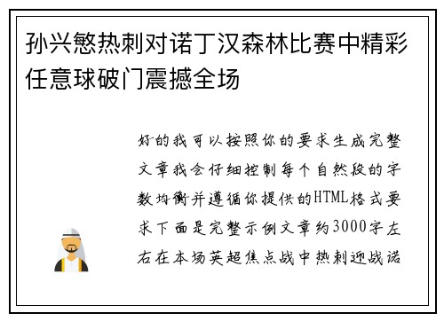 孙兴慜热刺对诺丁汉森林比赛中精彩任意球破门震撼全场 孙兴慜热刺对诺丁汉森林比赛中精彩任意球破门震撼全场