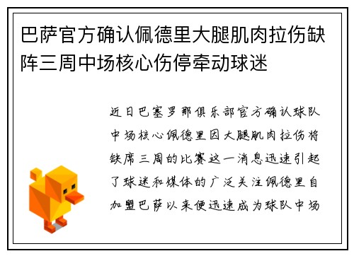 巴萨官方确认佩德里大腿肌肉拉伤缺阵三周中场核心伤停牵动球迷