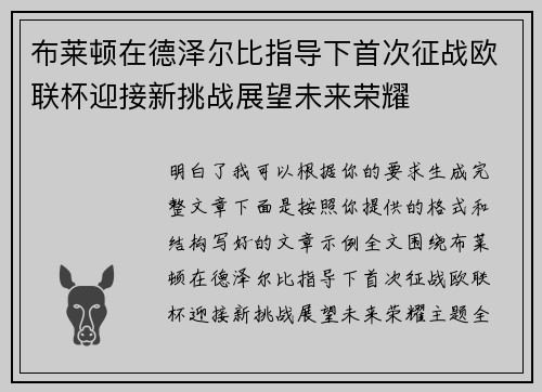 布莱顿在德泽尔比指导下首次征战欧联杯迎接新挑战展望未来荣耀