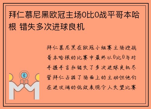 拜仁慕尼黑欧冠主场0比0战平哥本哈根 错失多次进球良机