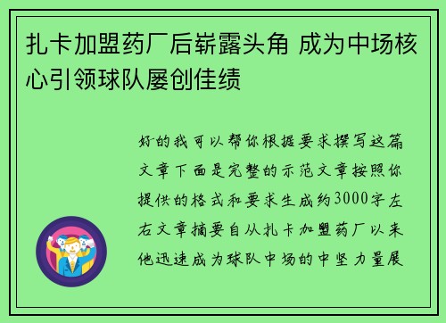 扎卡加盟药厂后崭露头角 成为中场核心引领球队屡创佳绩