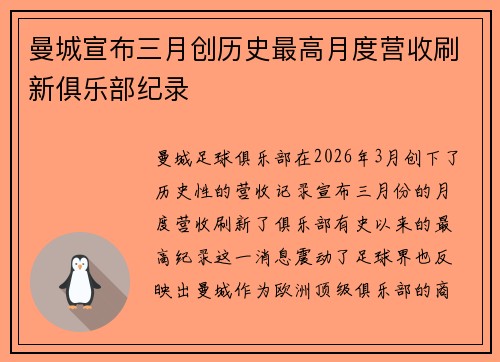 曼城宣布三月创历史最高月度营收刷新俱乐部纪录