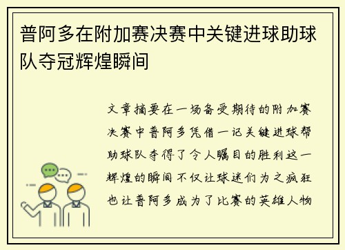 普阿多在附加赛决赛中关键进球助球队夺冠辉煌瞬间 普阿多在附加赛决赛中关键进球助球队夺冠辉煌瞬间