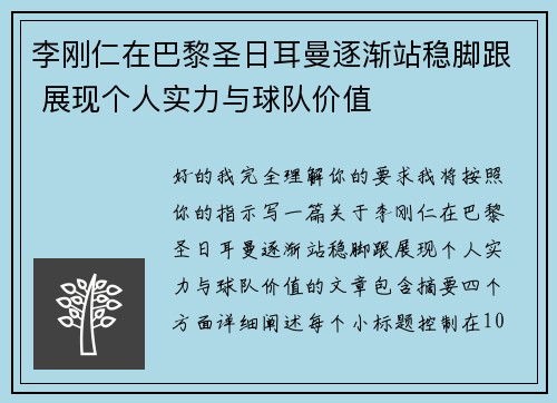 李刚仁在巴黎圣日耳曼逐渐站稳脚跟 展现个人实力与球队价值