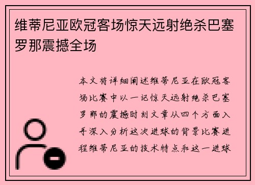 维蒂尼亚欧冠客场惊天远射绝杀巴塞罗那震撼全场 维蒂尼亚欧冠客场惊天远射绝杀巴塞罗那震撼全场