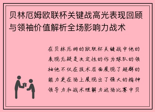 贝林厄姆欧联杯关键战高光表现回顾与领袖价值解析全场影响力战术