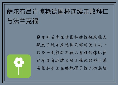 萨尔布吕肯惊艳德国杯连续击败拜仁与法兰克福 萨尔布吕肯惊艳德国杯连续击败拜仁与法兰克福
