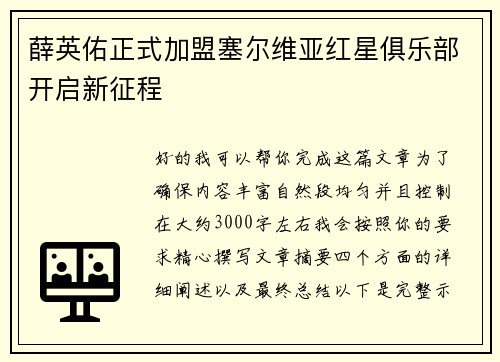 薛英佑正式加盟塞尔维亚红星俱乐部开启新征程