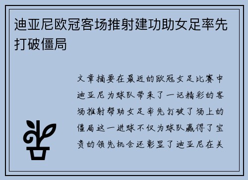 迪亚尼欧冠客场推射建功助女足率先打破僵局 迪亚尼欧冠客场推射建功助女足率先打破僵局