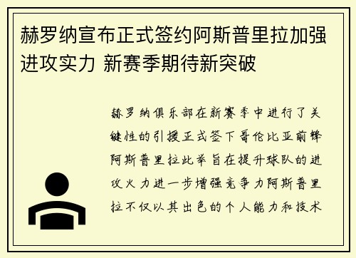 赫罗纳宣布正式签约阿斯普里拉加强进攻实力 新赛季期待新突破 赫罗纳宣布正式签约阿斯普里拉加强进攻实力 新赛季期待新突破