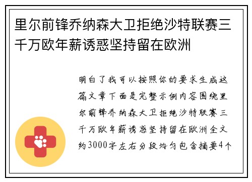 里尔前锋乔纳森大卫拒绝沙特联赛三千万欧年薪诱惑坚持留在欧洲